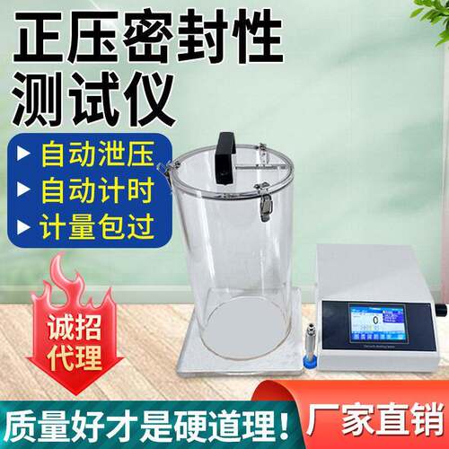 化妆品泄漏密封强度测试仪正压食品包装袋气密性检测真空密封仪