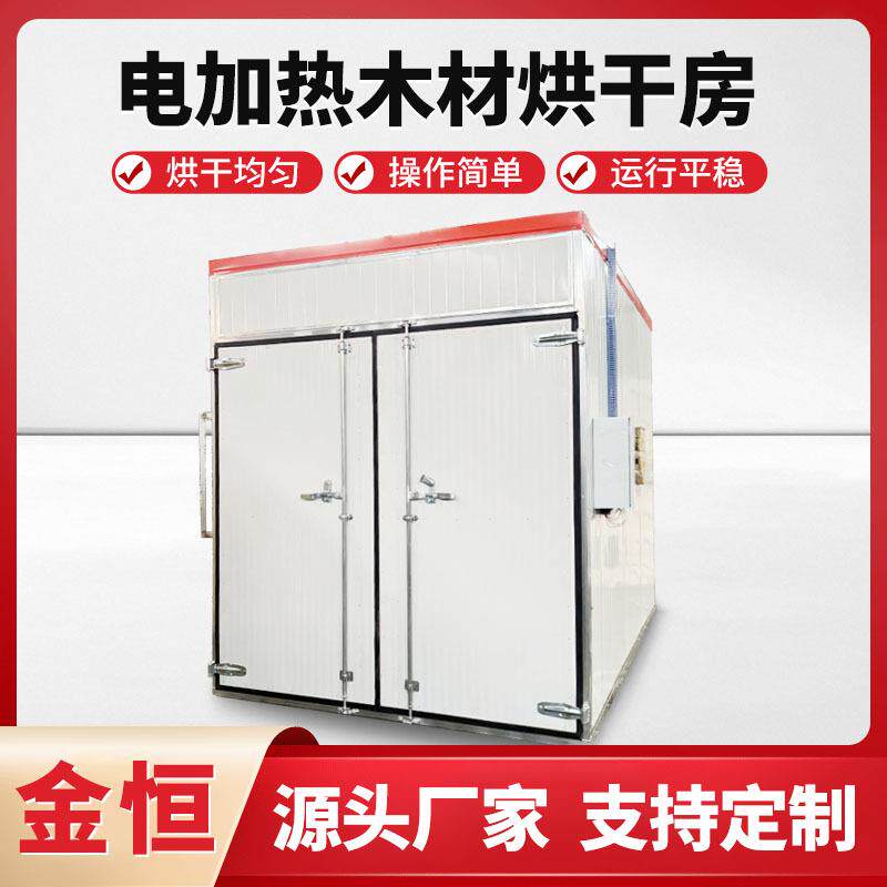 大型木材烘干房电加热实木板材烘干机木质家具木托盘木制品烘干室