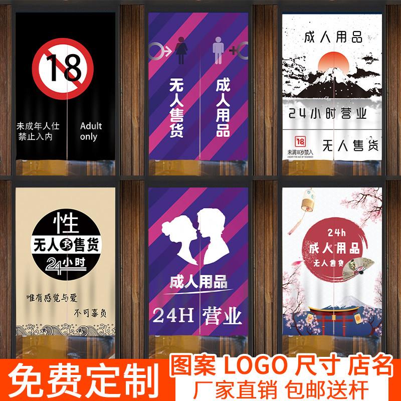 成人用品门帘无人售货店遮挡帘自动售卖店挂帘24H情趣用品柜布帘