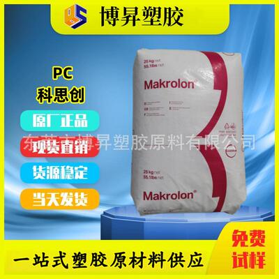 Makrolon PC 科思创 6557 中粘 抗冲击 抗UV 耐候 模克隆 阻燃PC