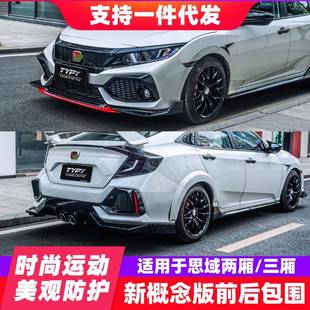 适用于思域概念版typer大包围三厢前后杠两厢思域前铲后扰流板