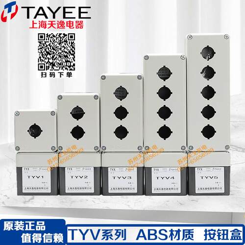TAYEE天逸电器按钮开 关盒TYV1防水ABS1 2位按钮盒2 3 4孔TYV1S 5