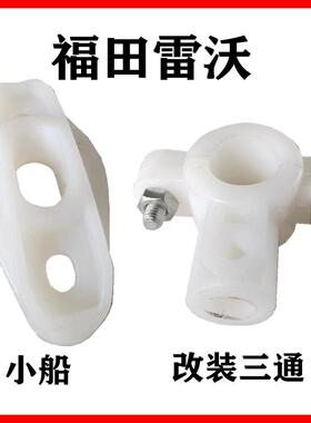 福田雷沃收割机配件RG50尼龙件导套三通小船伸缩杆齿杆全车塑料件