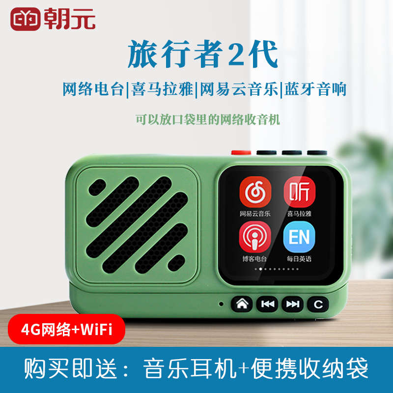 朝元网络收音机A9电台WiFi智能小型迷你便携老人收音机广播旅行者