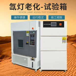 实验室风冷水冷氙灯耐候老化箱 氙灯老化试验箱 氙灯耐气候测试机