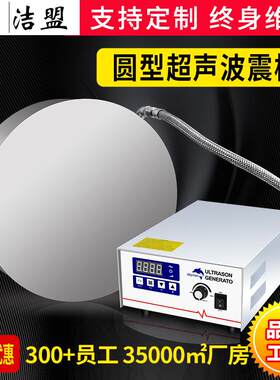 投入式超声波圆形震板不锈钢机械超声波振板工厂清洗方案服务商