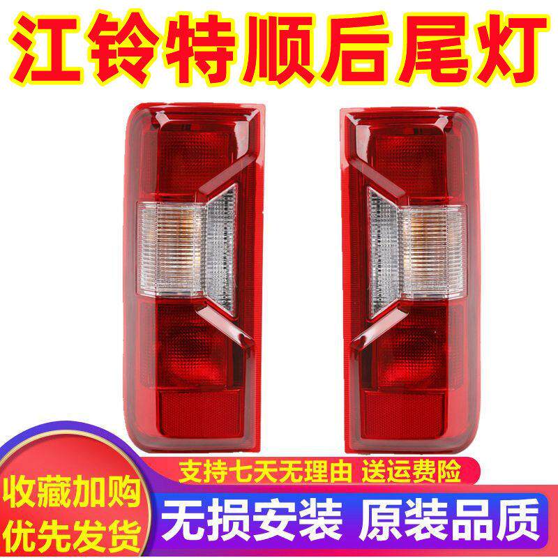 适用于江铃特顺后尾灯特顺汽车配件尾灯壳后客厅灯方向灯倒车煞车