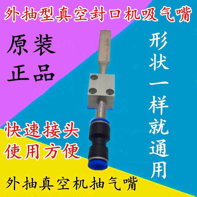 外抽式真空封口机配件吸气嘴真空机气嘴组合抽气嘴不锈钢吸嘴