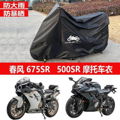 适用春风675SR-R机车车罩500SR彷赛车罩防雨水防晒套防尘遮雨布