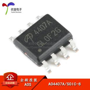 原装正品 AO4407A SOIC-8 P沟道-30V/-12A贴片MOSFET场效电晶体芯