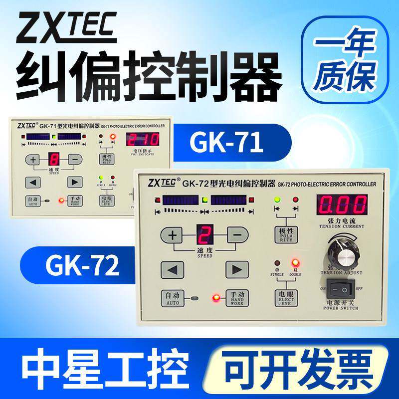 ZXTEC GK-72/71型光电纠偏控制器 纠边张力控制仪 纠偏器控制器