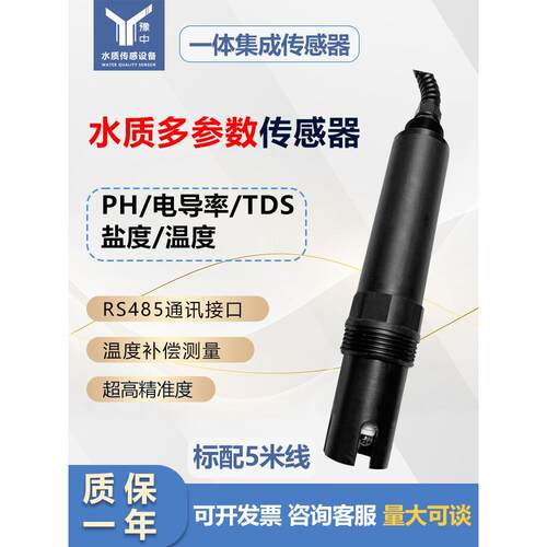 多参数水质在线RS485PH电导率电极温度TDS盐度EC值检测传感器探头