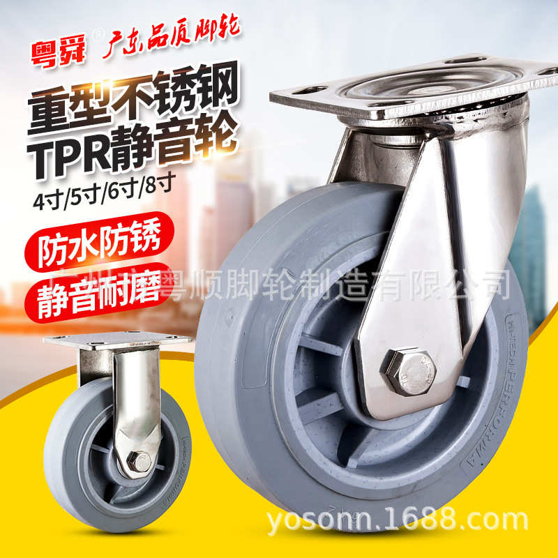 粤顺重型不锈钢橡胶静音万向轮4寸5寸6寸8寸TPR无声减震轮子轱辘