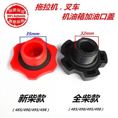 叉车发动机油箱盖适用新柴490全柴485机油盖拖拉机叉车加油口盖