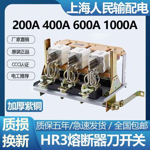 上海人民HR3刀开关熔断式隔离开关32/34R3BX-400A-600A-1000A200A