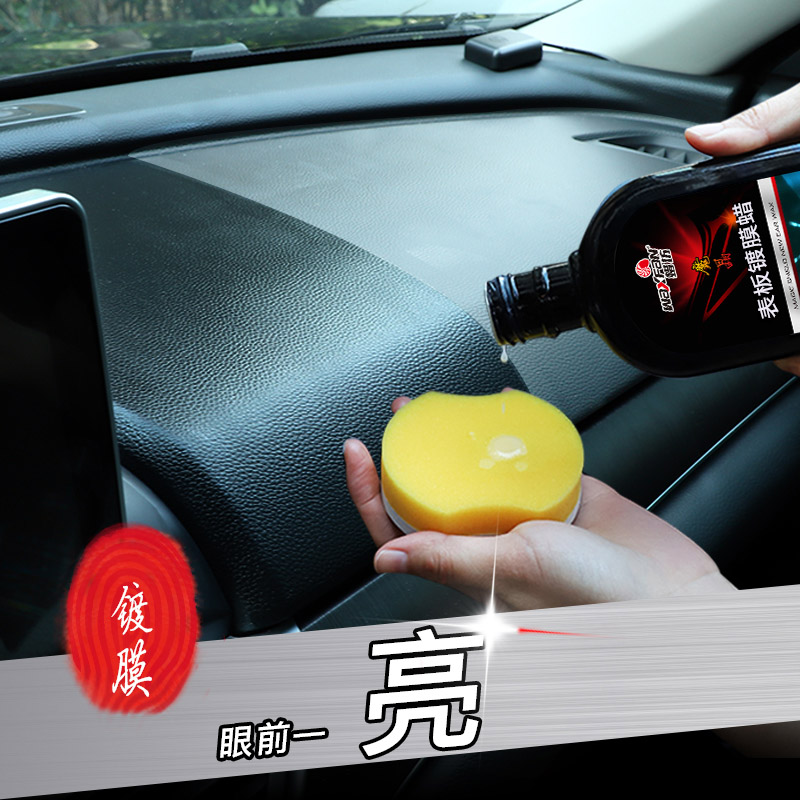 汽车表板蜡防水去污仪表蜡液体翻新剂皮革镀膜防尘上光