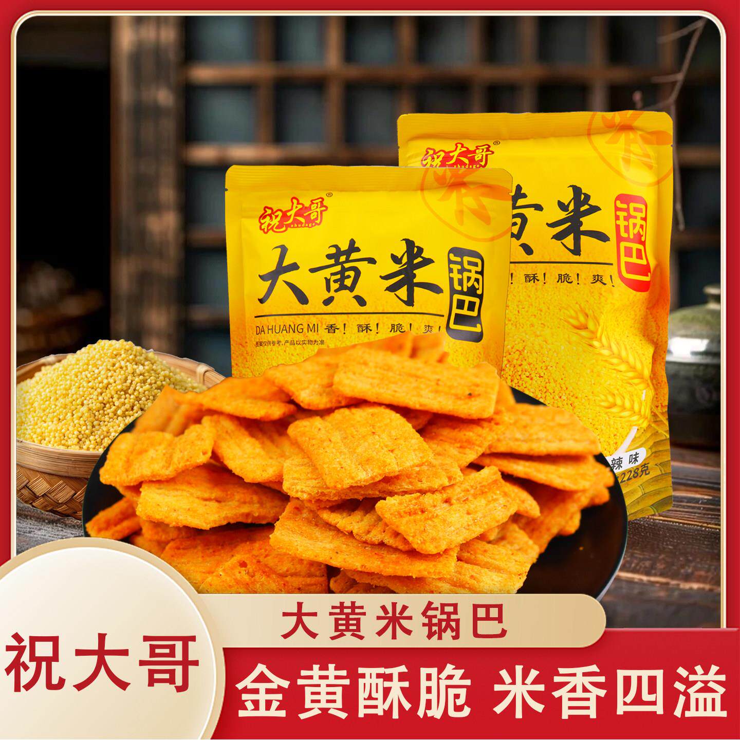 大锅巴祝大哥大黄米锅巴228g/袋装麻辣味酱汁牛排味大包装休