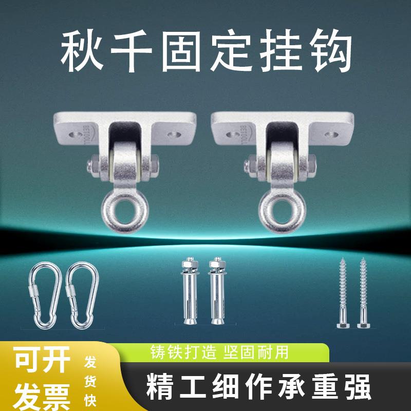 秋千配件承重秋千扣铁吊环螺栓户外挂钩室内平面挂架游乐设备