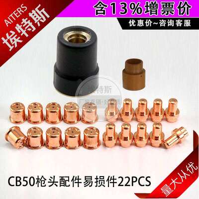 CB50割嘴套件22PCS等离子割枪CB70配件PR0017电极PD0088-11割嘴