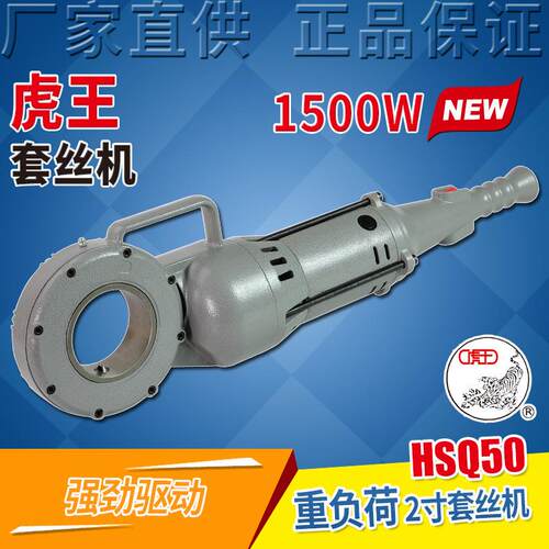 虎王厂家1/2-2寸重负荷手持式电动套丝机大功率动力驱动器HSQ50