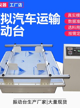 模拟运输振动试验台跑马式纸箱包装件震动台模拟汽车运输振动台
