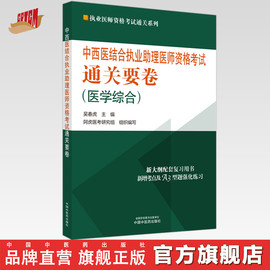 2024年中西医结合执业助理医师资格，考试通关要卷医学综合笔试中国中医药出版社中西医结合助理卷子职业习题集通关秘卷