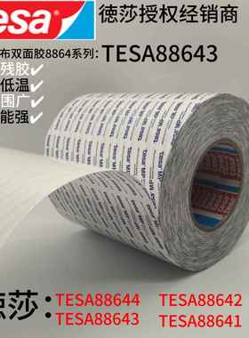德莎tesa88643无纺布棉质双面胶铭牌PC贴合EVA背胶灯带专用双面胶