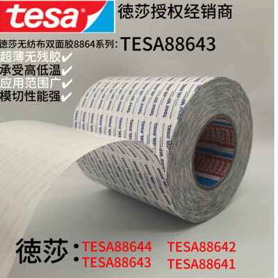 德莎tesa88643无纺布棉质双面胶铭牌PC贴合EVA背胶灯带专用双面胶