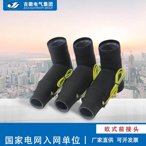 电气10KV欧式前接头JH-JB10/630可触摸前接头欧式电缆接头