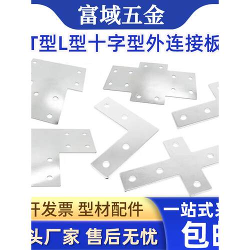 铝型材连接片连接件L型T型十字型408030602020加强加固一字形角外