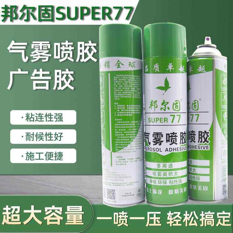 邦尔固77喷胶气雾户外小广告贴A4纸宣传单万能胶水1000大容量环保