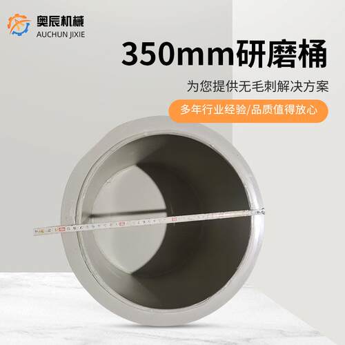 厂家供应350mm研磨桶圆桶400/340/350/340mm研磨桶