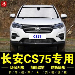 长安Cs75专用遮阳篷汽车侧窗帘汽车前遮阳篷遮阳隔热遮阳篷