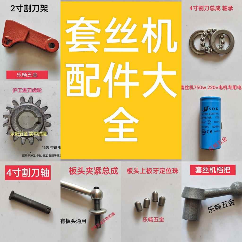 套丝机配件大全234寸虎王沪工虎头德工宁达鲁顺等开牙机通用配件