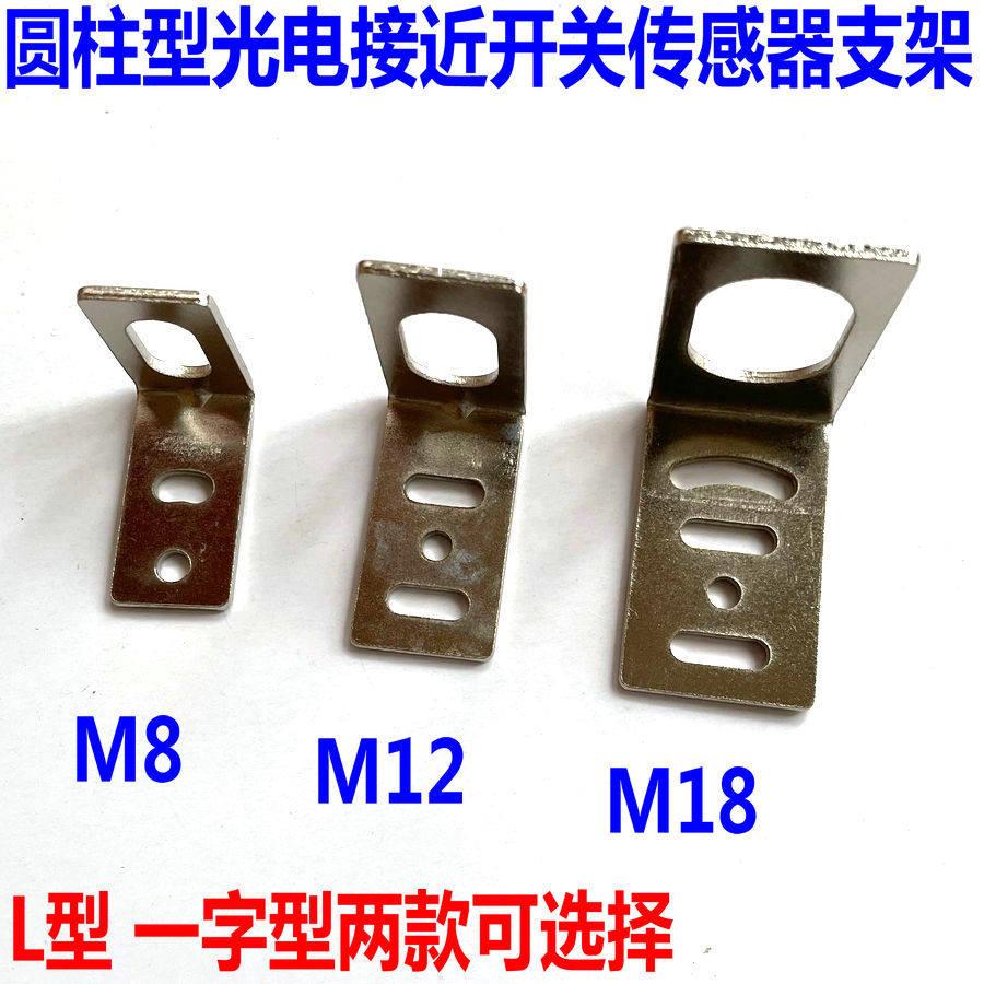 M8 M12 M18 圆柱型光电感应器 接近开关限位传感器固定安装铁支架图片