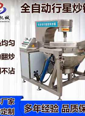 全自动行星搅拌辣椒酱炒锅炒豆沙馅机器商用锅饼火锅底料炒料机