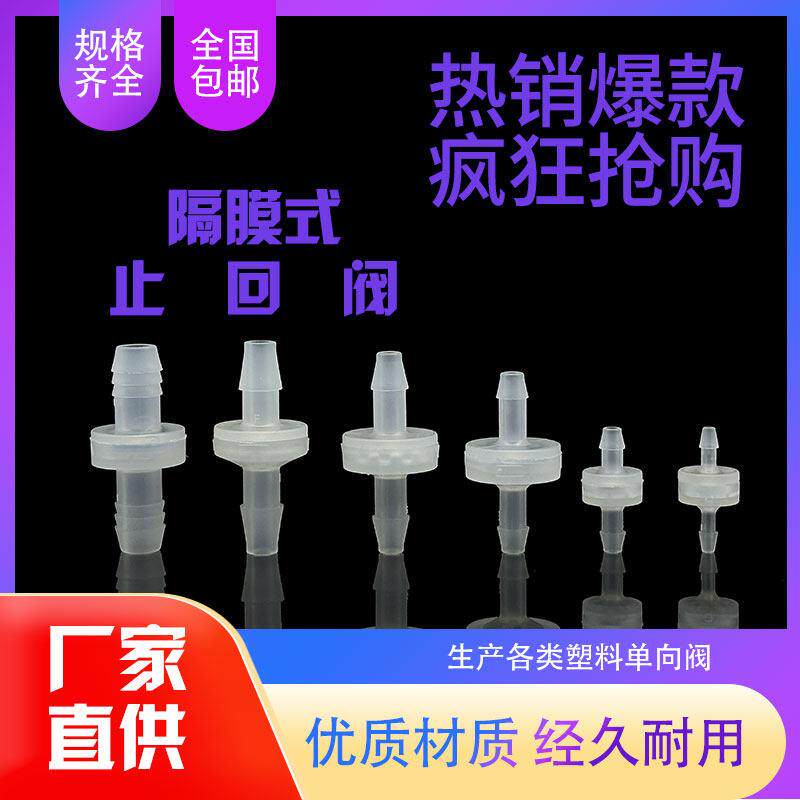 隔膜塑料止逆阀无压力止逆阀气体液体耐臭氧单向耐酸碱食品止水阀