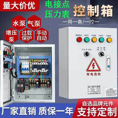 水泵控制箱电接点压力表稳压恒压水位一用一备成套配电箱220-380V