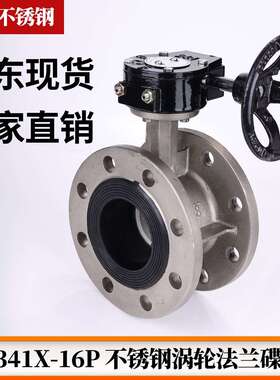 不锈钢法兰蝶阀D341X-16P 手动涡轮软密封衬胶蝶阀DN150
