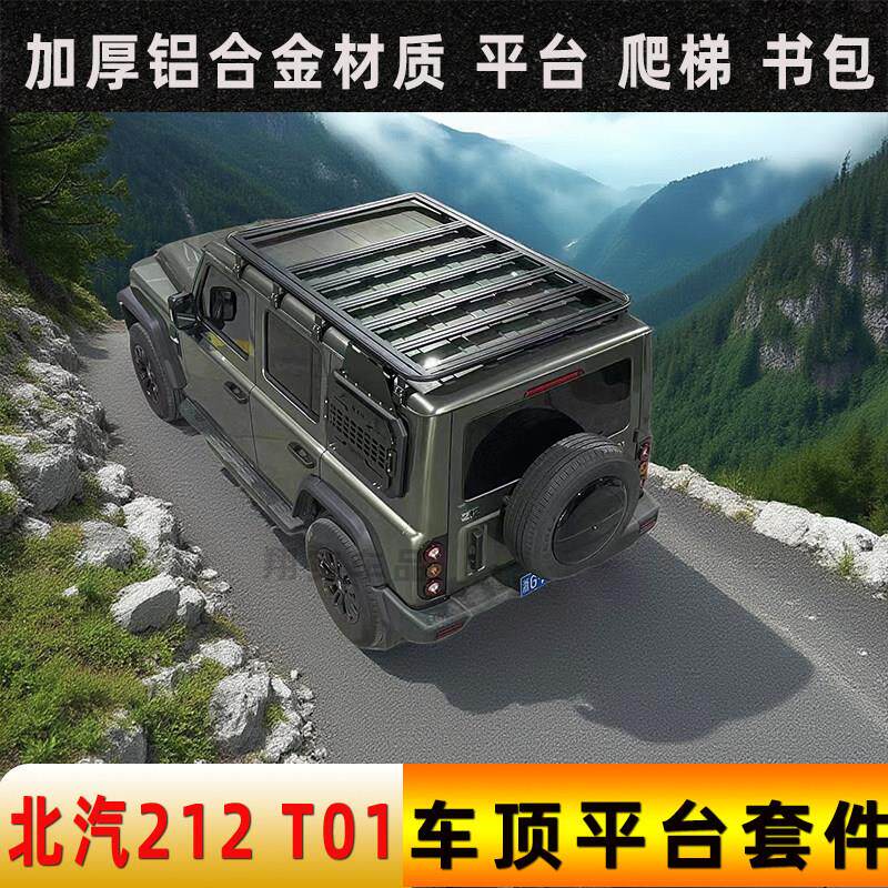 北汽212T01车顶行李架改装专用平台爬梯横杆装饰件铝合金加厚拓展