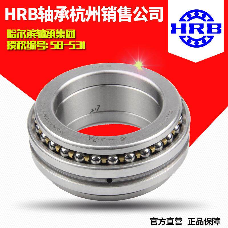 HRB 哈尔滨轴承234440BM1/P5/P4双向推力角接触球轴承杭州直销