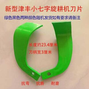 245型小七字旋耕机刀片精品津丰小七字旋耕机刀角度45度刀片7字刀