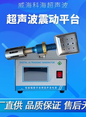 超声波辅助加工振动平台超声波辅助震动台辅助焊接振动加工设备