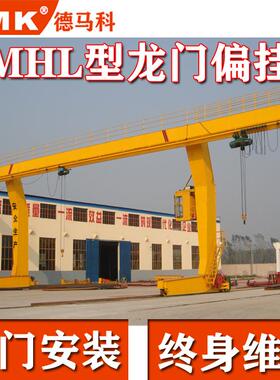 MHL型电动葫芦门式起重机10吨16t偏挂L型龙门吊航吊单梁龙门吊