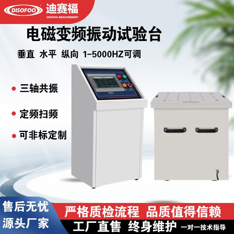 三轴变频电磁振动台多轴变频扫频振动台汽车零部件振动试验台