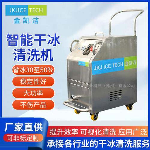 干冰清洗机金凯洁供应模具清洁设备去积碳毛刺熔喷布除锈油污