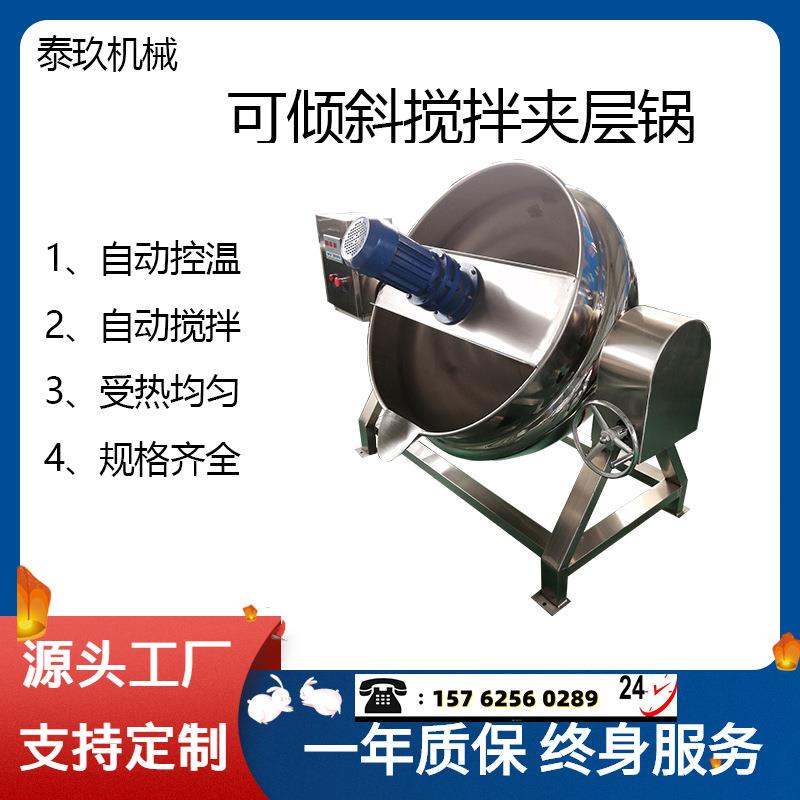 商用电加热夹层锅蒸煮炒制机器豆瓣辣椒酱海鲜酱炒锅食堂熬汤煮粥
