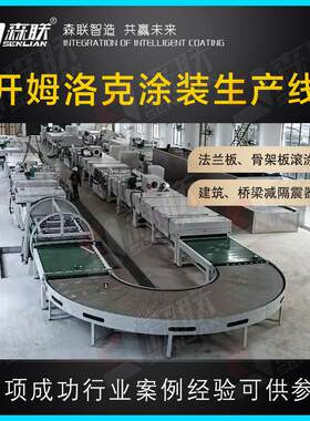 森联装备 热硫化开姆洛克胶黏剂涂装生产线 减隔震（振）钢板涂覆