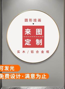 带灯发光圆形装饰画定制挂画新墙画中式玄关客厅轻奢墙壁画框墙面