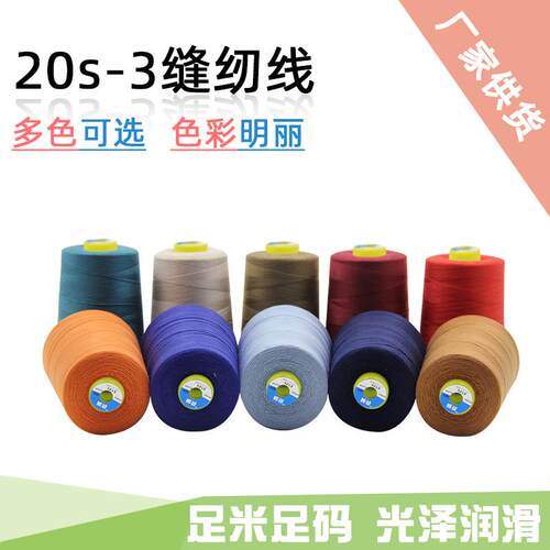 柳青线缝纫线 20s/3家用涤纶粗线手工缝衣线2000y多色针线手缝线